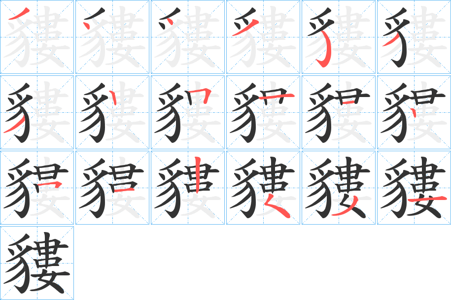 貗字筆畫寫法