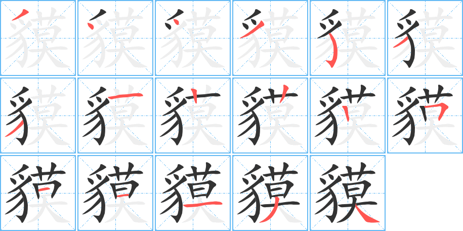 貘字筆畫寫法
