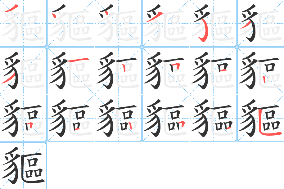 貙字筆畫寫法