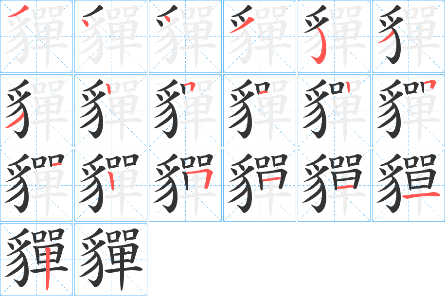 貚字筆畫寫法