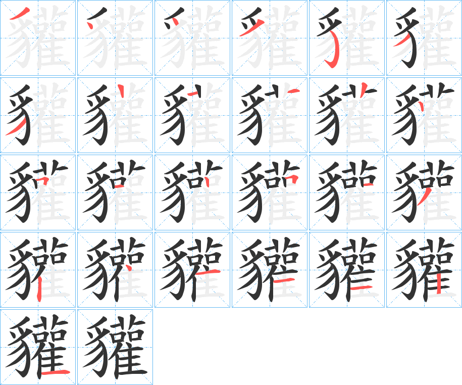 貛字筆畫寫法