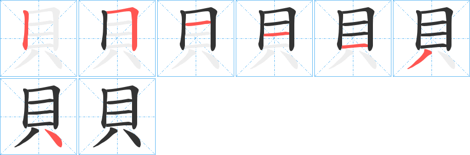 貝字筆畫(huà)寫(xiě)法