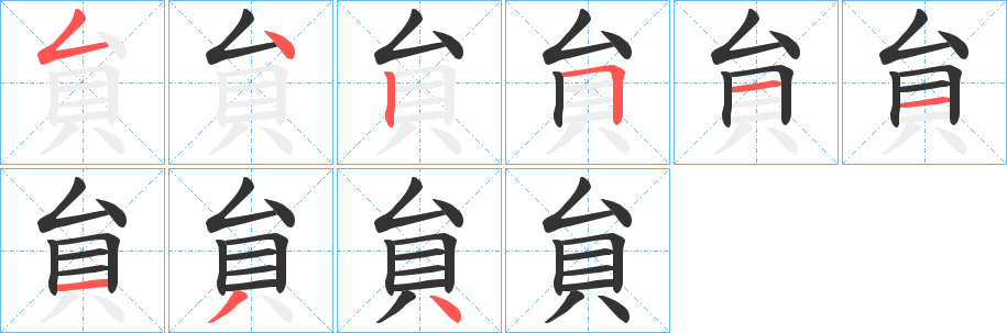 貟字筆畫寫法