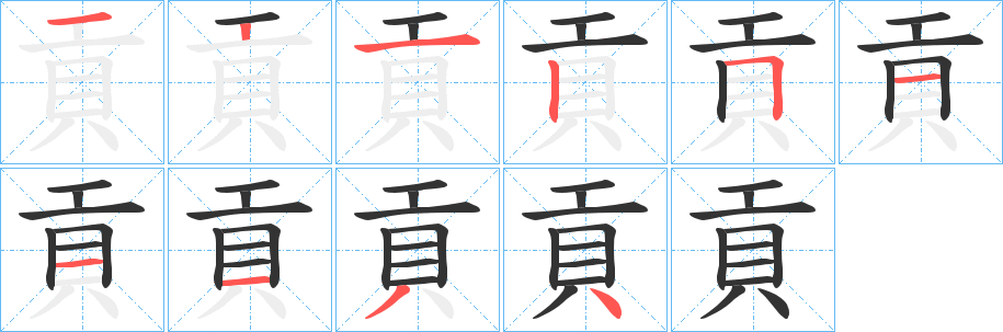 貢字筆畫(huà)寫(xiě)法
