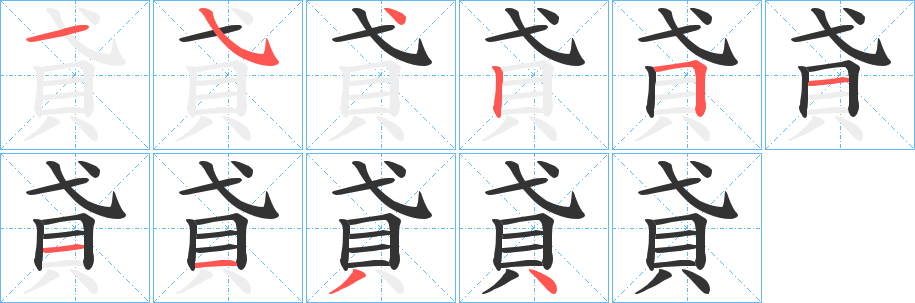 貣字筆畫寫法