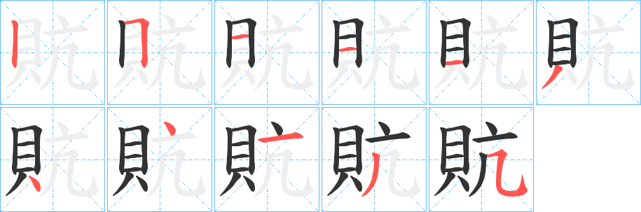 貥字筆畫寫法