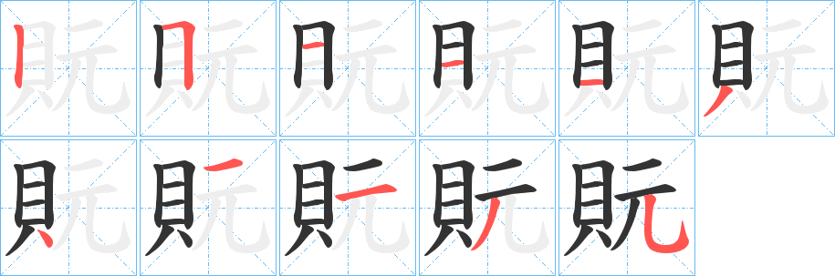貦字筆畫寫法