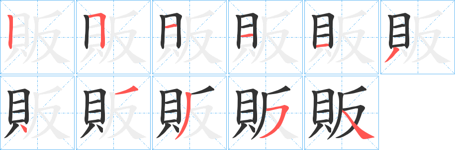 販字筆畫寫法