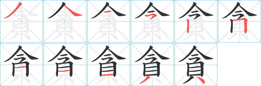 貪字筆畫(huà)寫(xiě)法