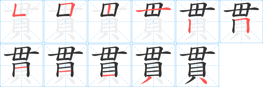 貫字筆畫寫法
