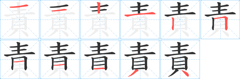 責(zé)字筆畫(huà)寫(xiě)法