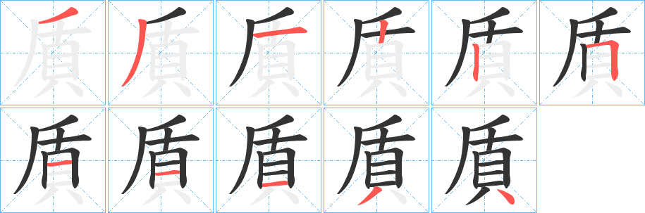 貭字筆畫(huà)寫(xiě)法