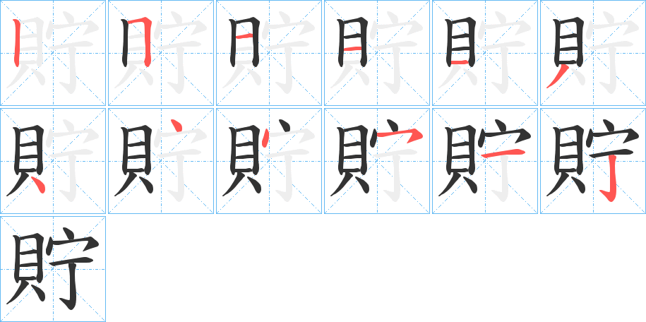 貯字筆畫寫法