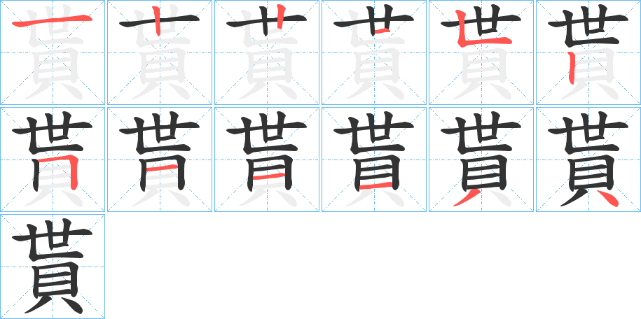 貰字筆畫寫法