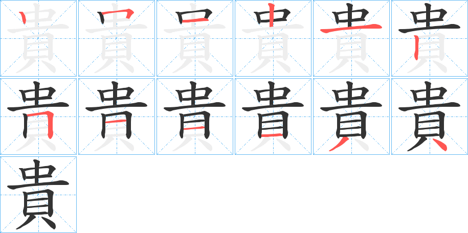 貴字筆畫(huà)寫(xiě)法