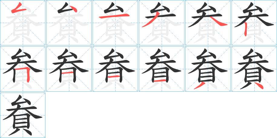 貵字筆畫寫法