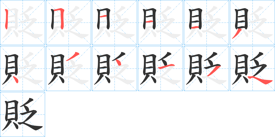 貶字筆畫寫法