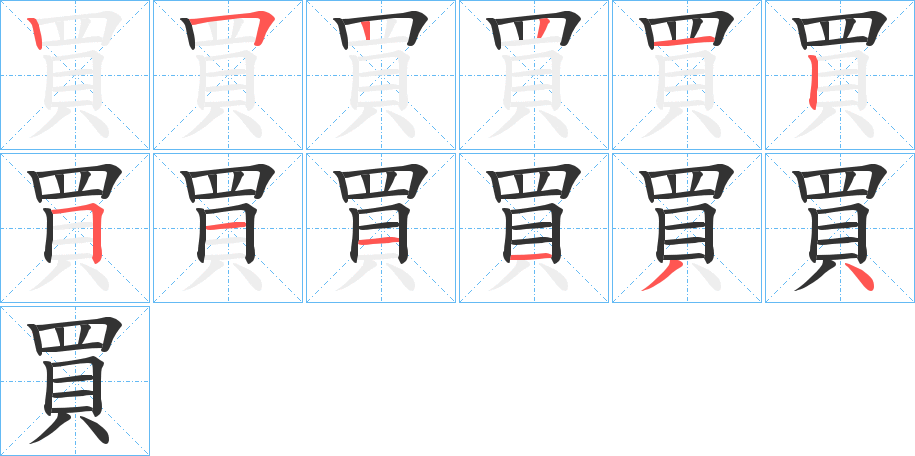 買字筆畫寫法
