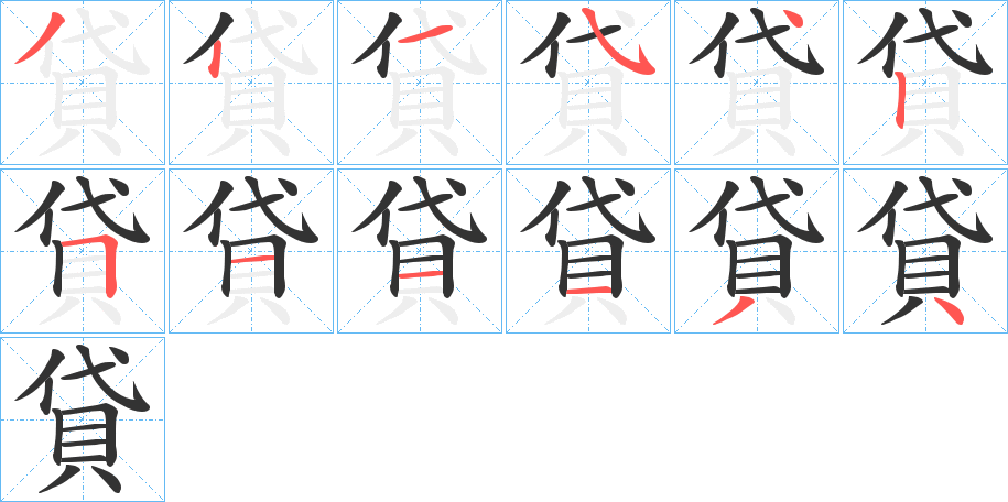 貸字筆畫寫法