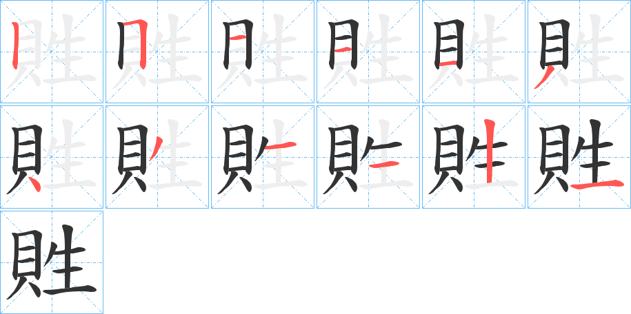 貹字筆畫寫法