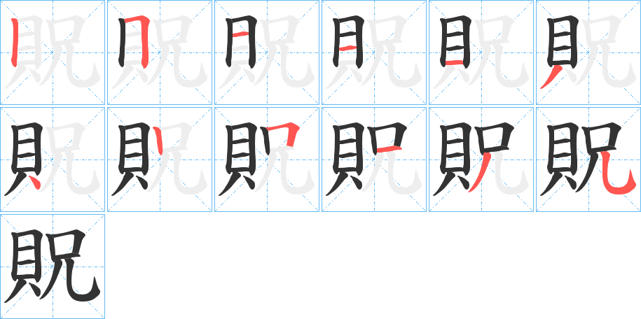 貺字筆畫寫法