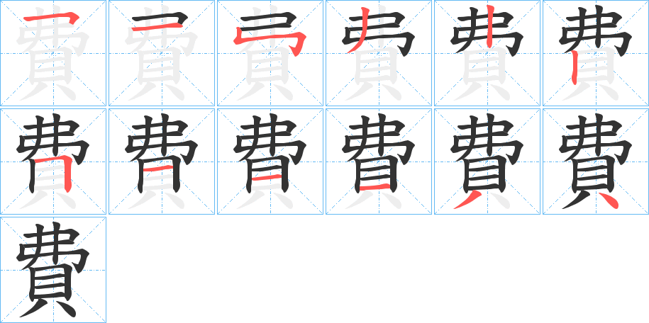 費字筆畫寫法