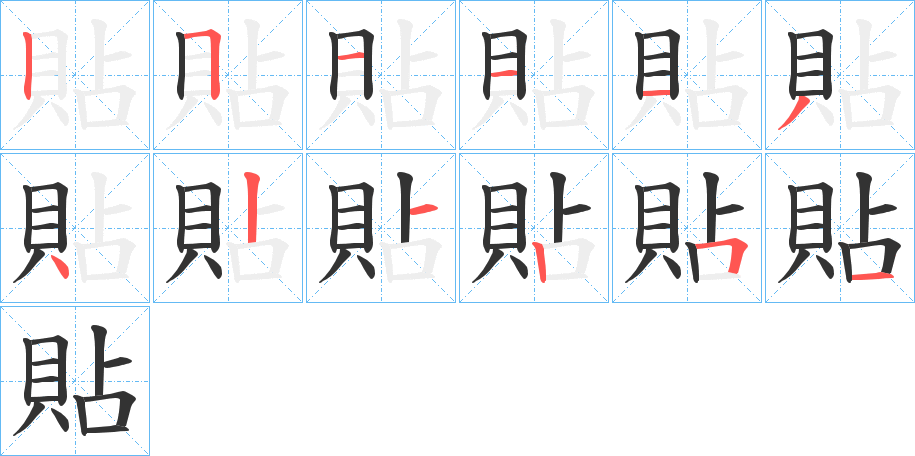 貼字筆畫(huà)寫(xiě)法