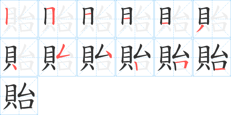 貽字筆畫寫法