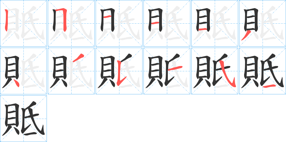 貾字筆畫寫法