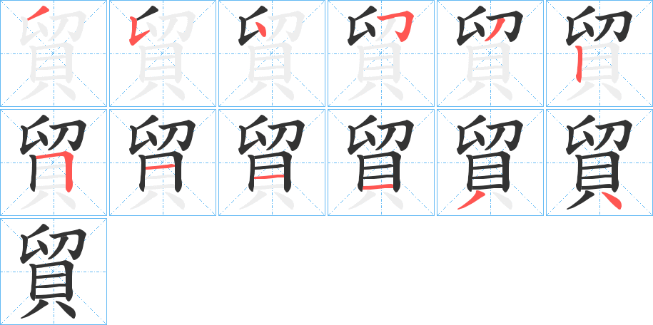 貿字筆畫寫法
