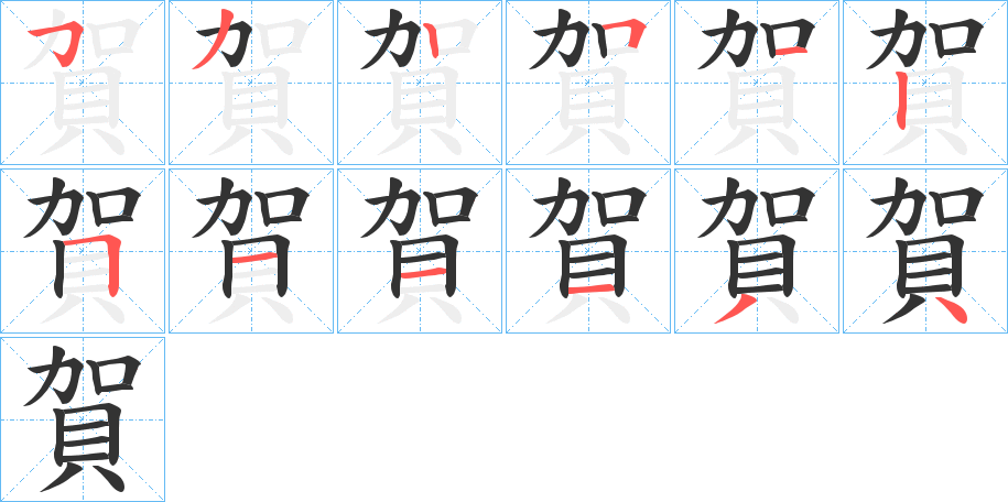 賀字筆畫寫法