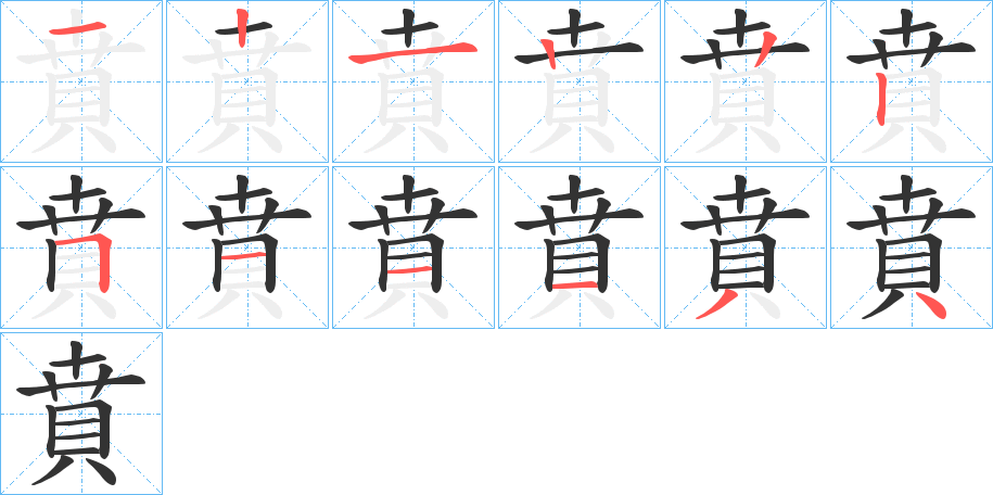 賁字筆畫寫法