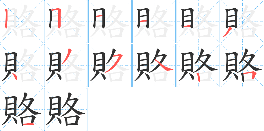 賂字筆畫(huà)寫(xiě)法
