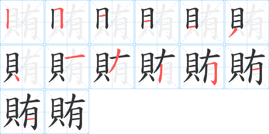 賄字筆畫寫法