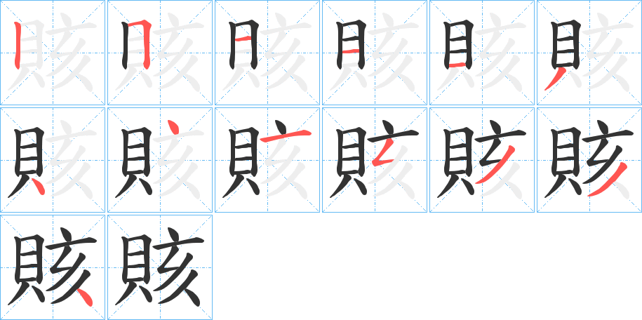 賅字筆畫寫法