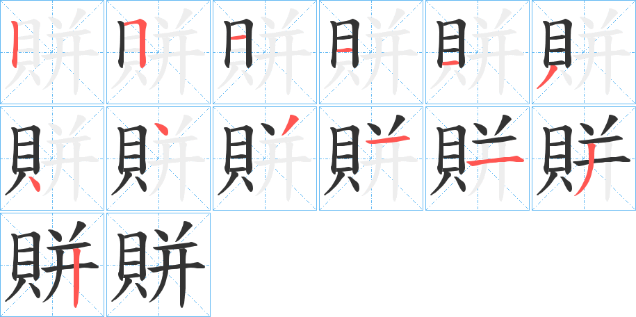 賆字筆畫(huà)寫(xiě)法