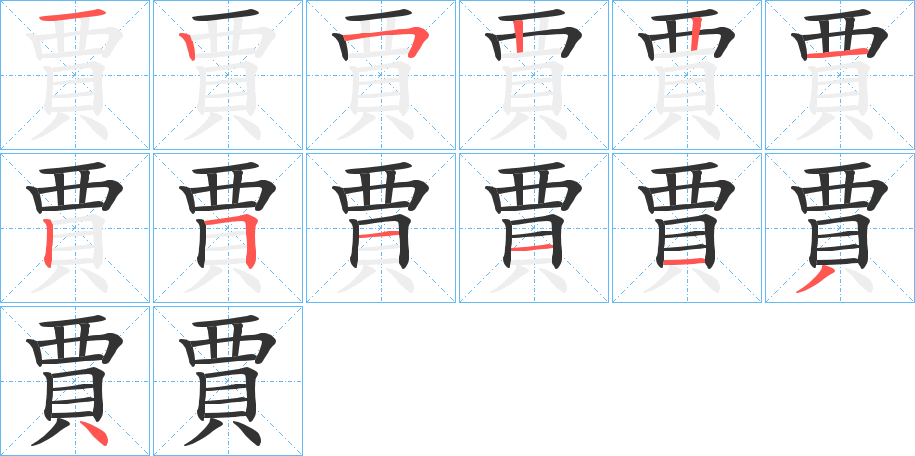 賈字筆畫寫法