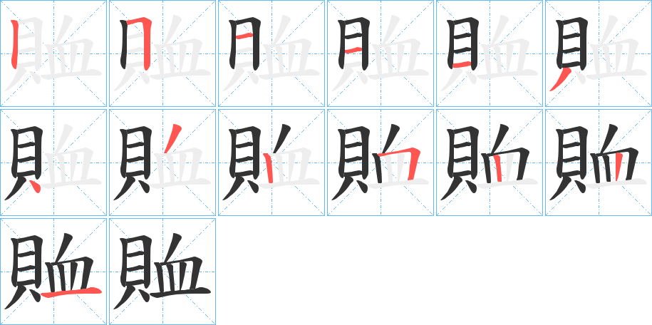 賉字筆畫寫法