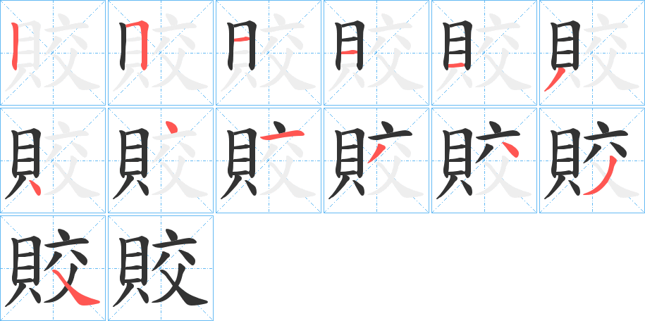 賋字筆畫寫法