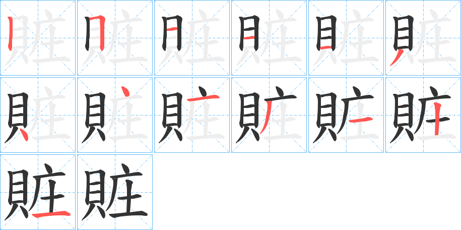 賍字筆畫(huà)寫(xiě)法