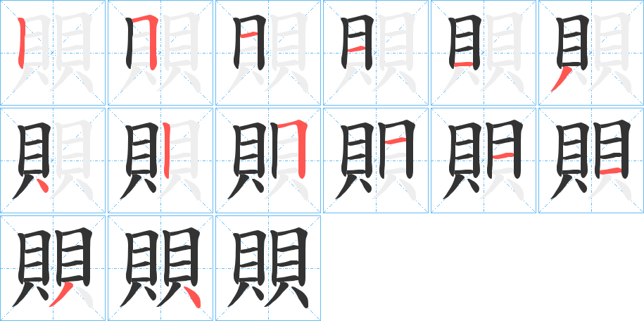 賏字筆畫(huà)寫(xiě)法