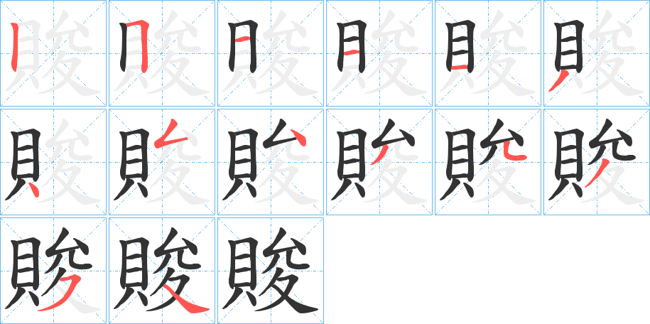 賐字筆畫寫法
