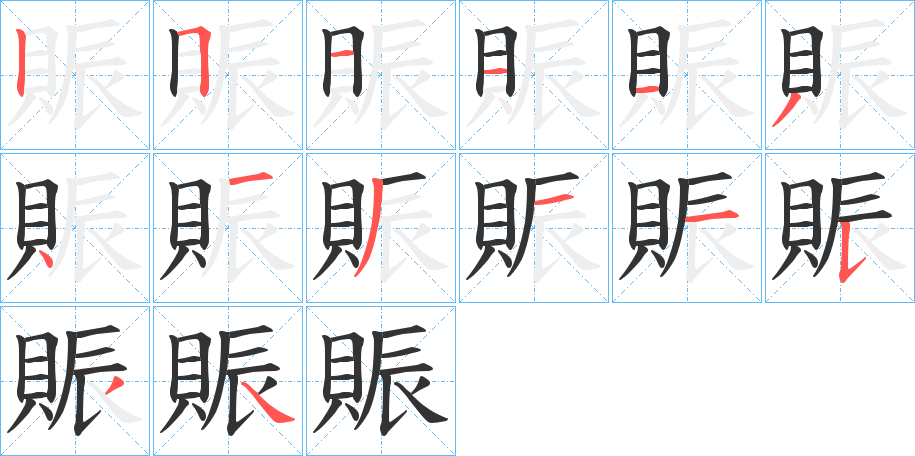 賑字筆畫寫法