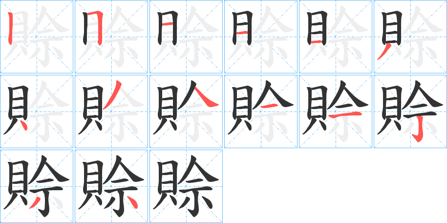 賒字筆畫寫法