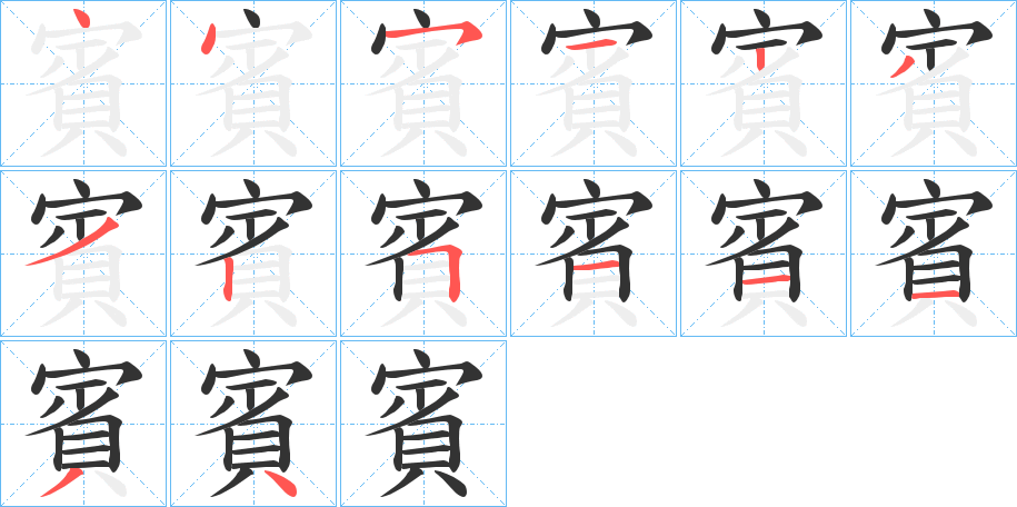 賓字筆畫寫法