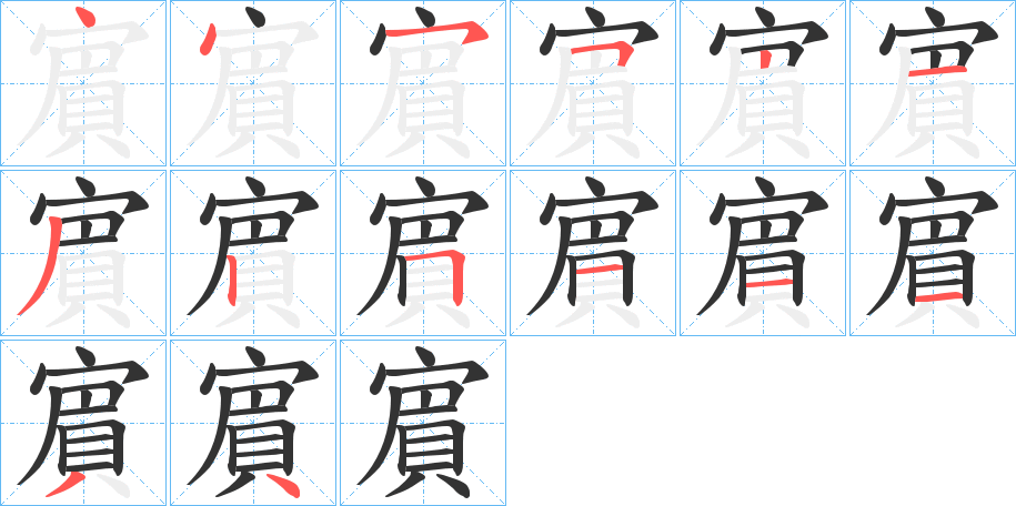 賔字筆畫寫法