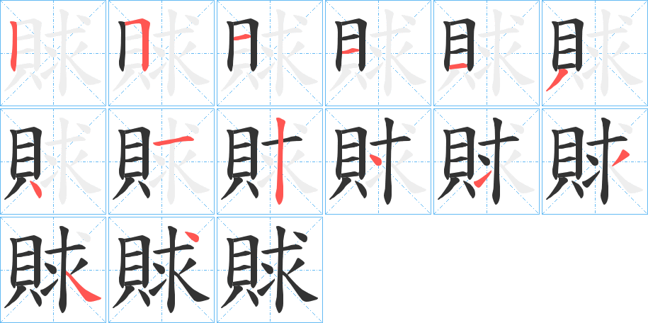 賕字筆畫寫法