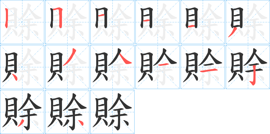 賖字筆畫寫法