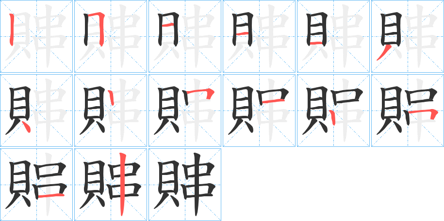 賗字筆畫寫法
