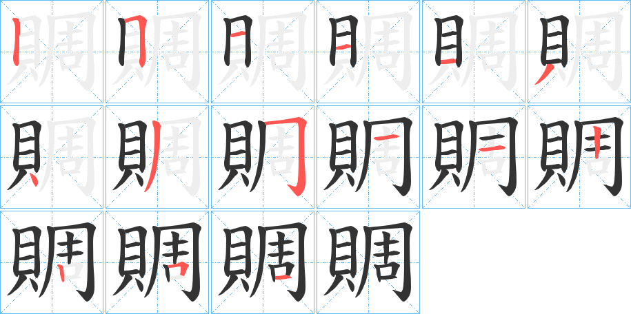 賙字筆畫(huà)寫(xiě)法